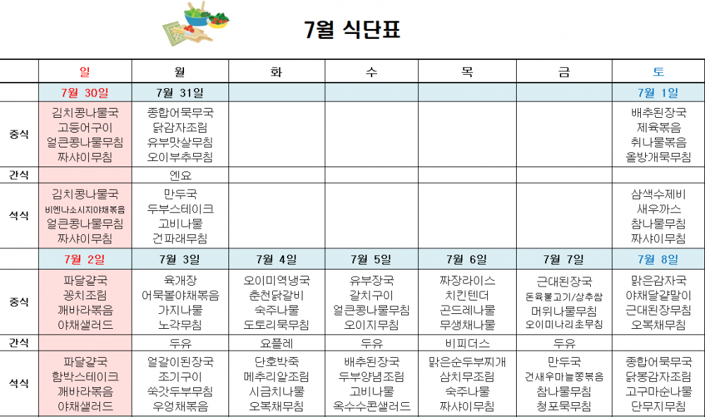 7월 주간보호 식단표